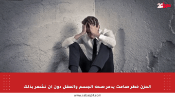 الحزن خطر صامت يدمر صحة الجسم والعقل دون أن تشعر بذلك